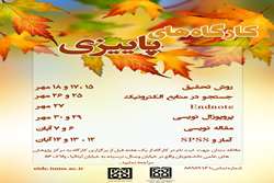 اعلام زمانبندی کارگاه های فصل پاییز مرکز پژوهش های علمی دانشجویان